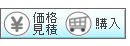価格/見積/購入