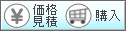 価格/見積/購入