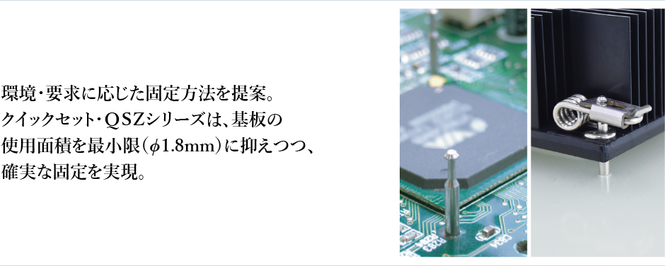 多様な固定方法