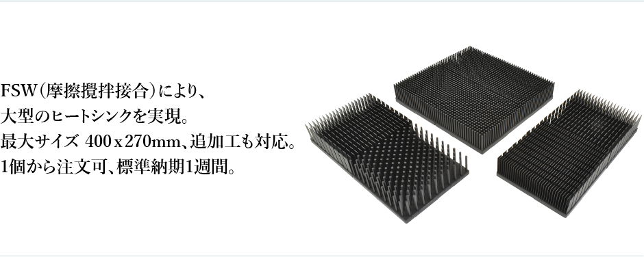 ヒートシンク接合サービス